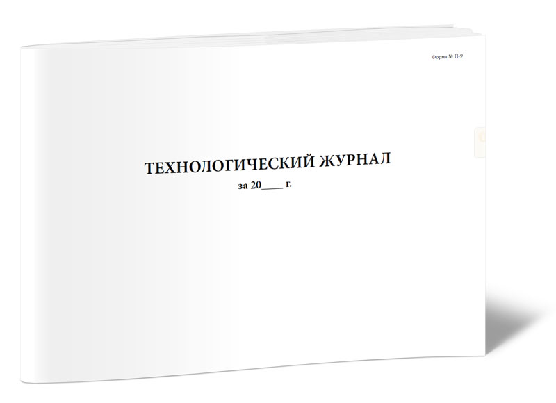 

Технологический журнал для винодельческого производства (Форма N П-9). ЦентрМаг
