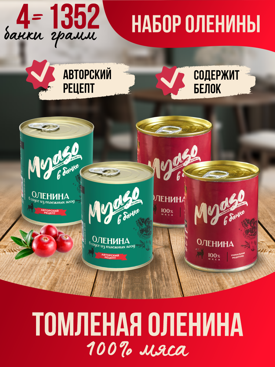 Мясные консервы Мясо в банке Оленина, 338 г х 4 шт