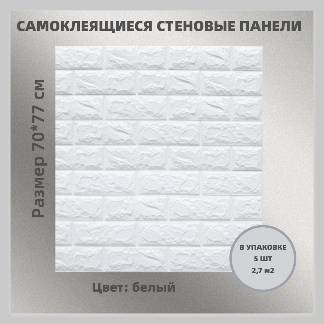 Самоклеящиеся стеновые панели, SHEV-STONE белые 5 шт, 335651