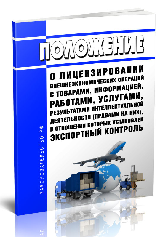 

Положение о лицензировании внешнеэкономических операций с товарами, информацией