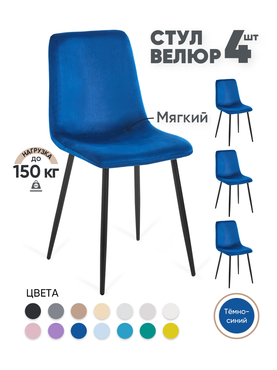 

Стулья для кухни Gemlux GL-DC1018B-49, 4 шт, велюр темно-синий, GL-DC1018B
