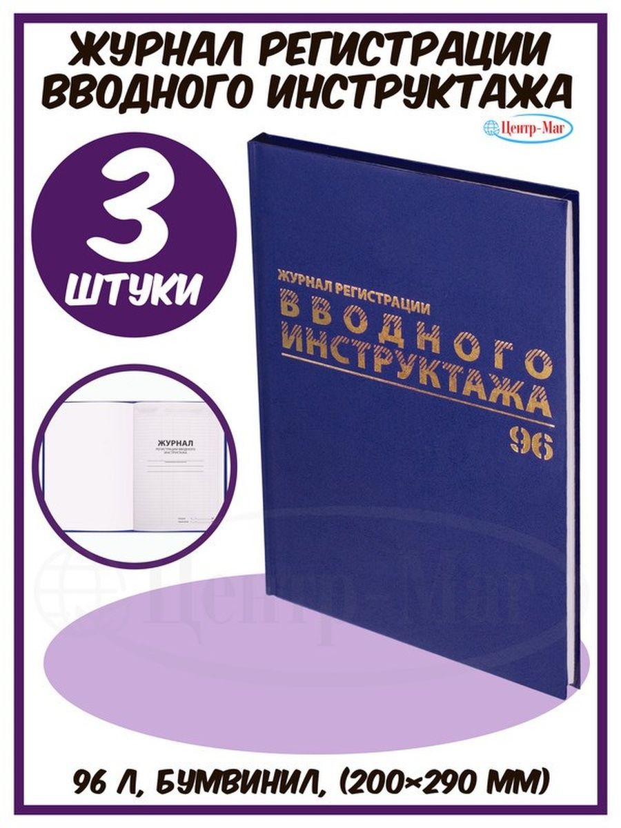 

Журнал регистрации вводного инструктажа 3 шт