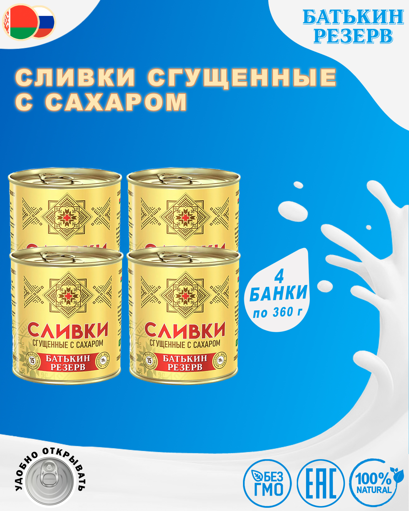 Сливки сгущенные с сахаром, Батькин резерв, ГОСТ, 4 шт. по 360 г