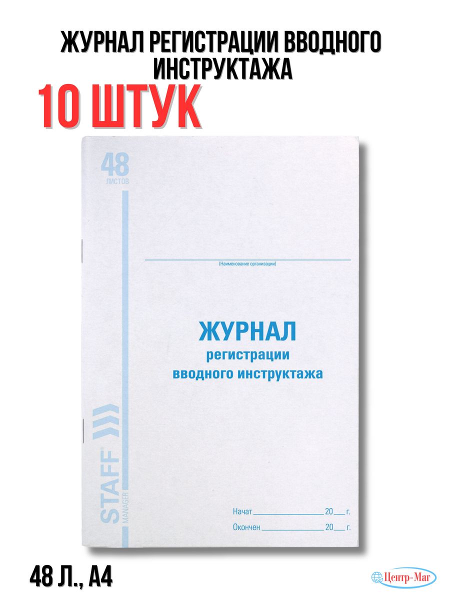 

Журнал регистрации вводного инструктажа 10 шт