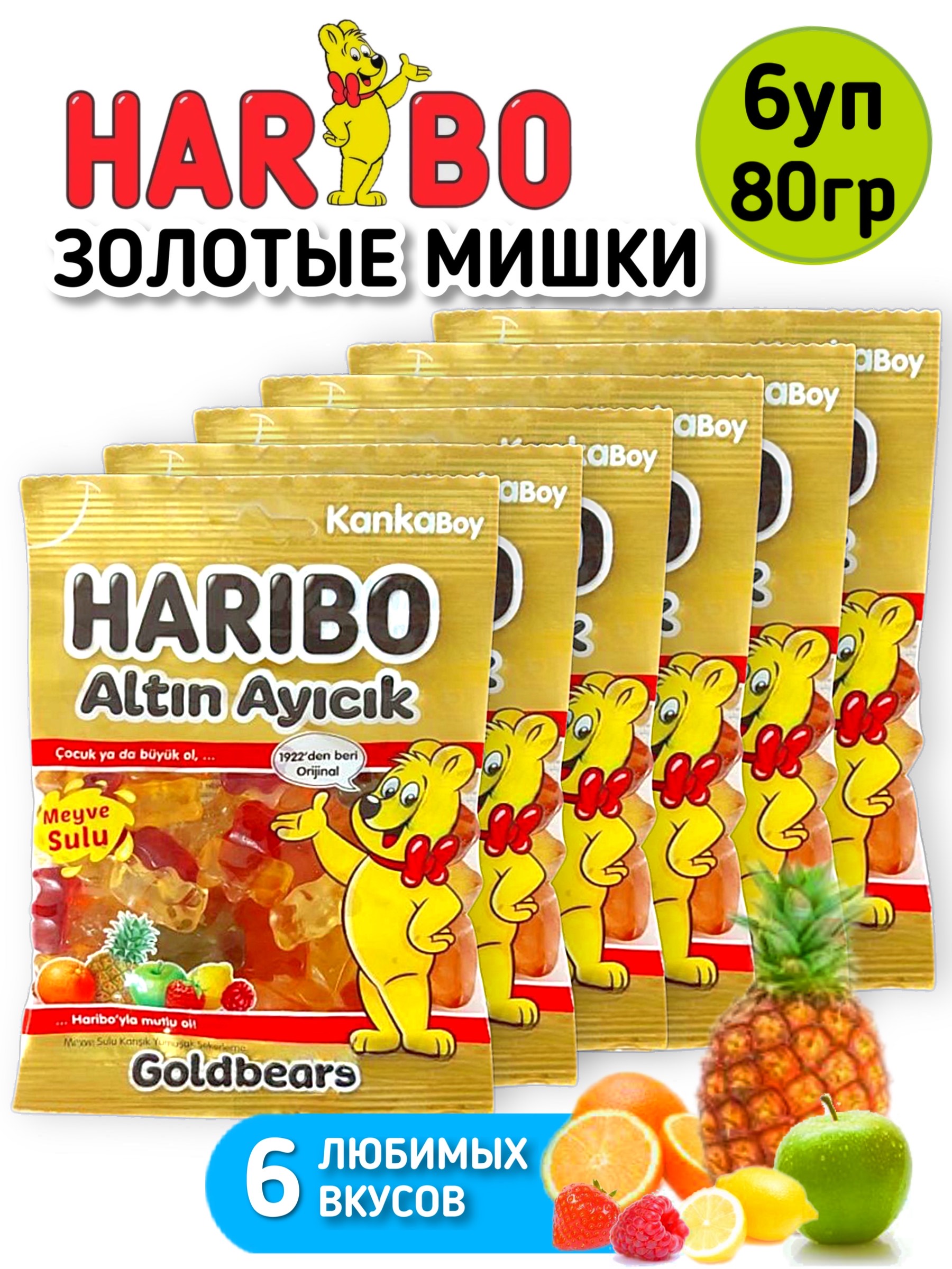 Мармелад ХАРИБО (HARIBO) Золотые Мишки, 6 шт по 80 г