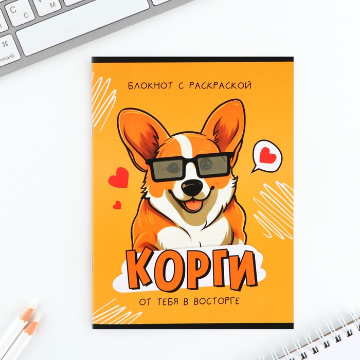 

Блокнот ArtFox Корги 10018361 с раскраской А5, 12 л 10 шт