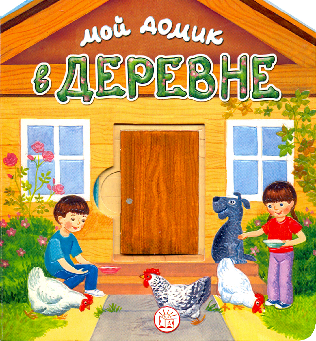 

Книга Лабиринт «Мой домик в деревне» 3+