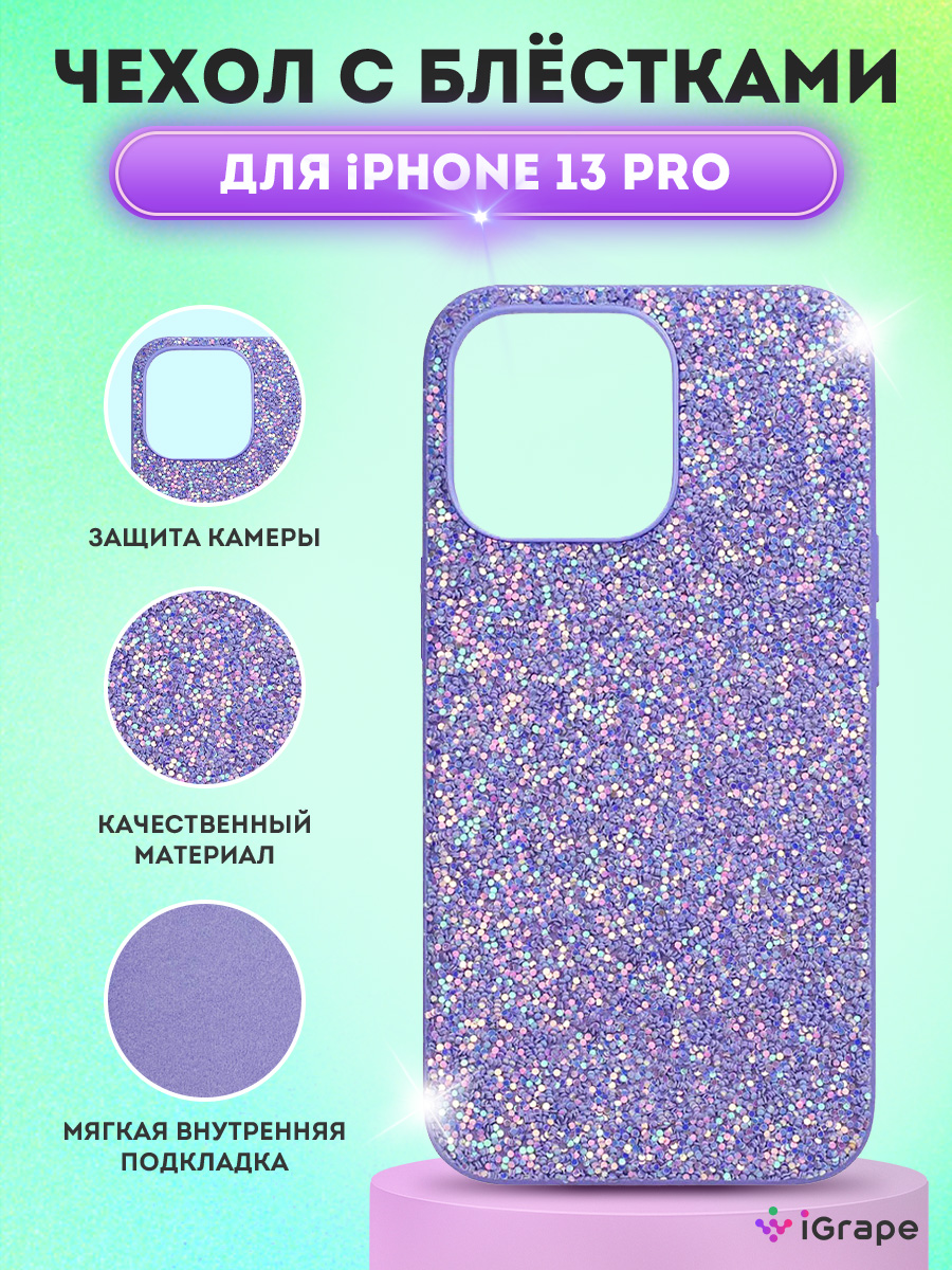 Чехол с блестками для iPhone 13 Pro, iGrape (Аметистовый)
