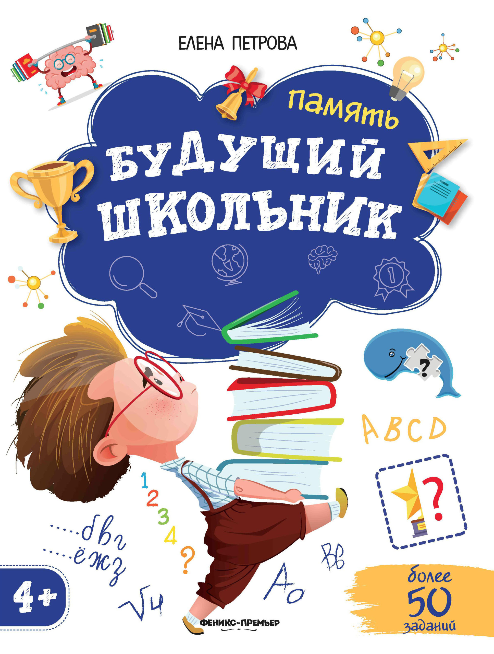 фото Книга феникс будущий школьник «память» 4+