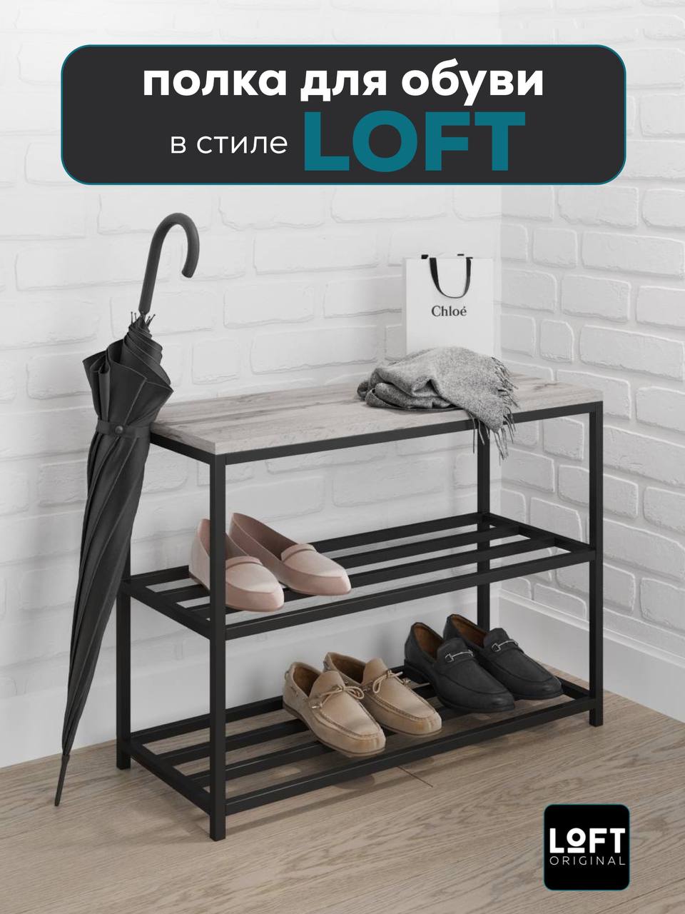 Обувница в прихожую с сиденьем полка для обуви Loft Original 70х53 см