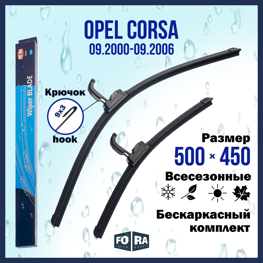 

Комплект щеток стеклоочистителя FORA для Opel Опель Corsa (09.00-09.06), 500х450 мм