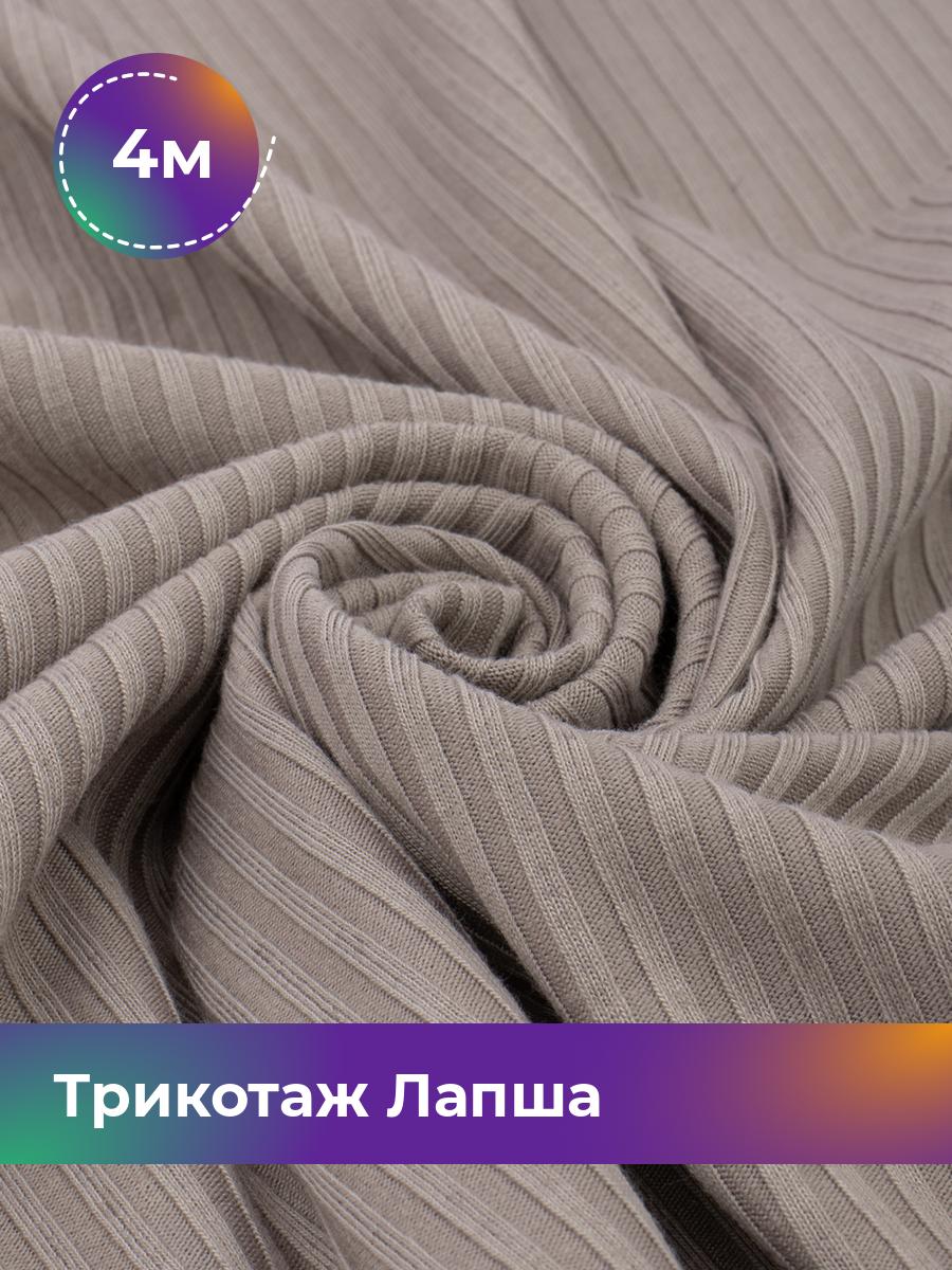 

Ткань Трикотаж Лапша Shilla, отрез 4 м * 150 см бежевый 4_22289.008, 18109686