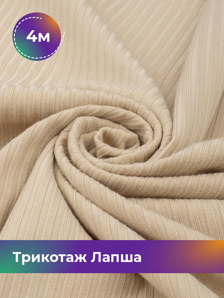 

Ткань Трикотаж Лапша Shilla, отрез 4 м * 150 см бежевый 4_22289.009, 18109686