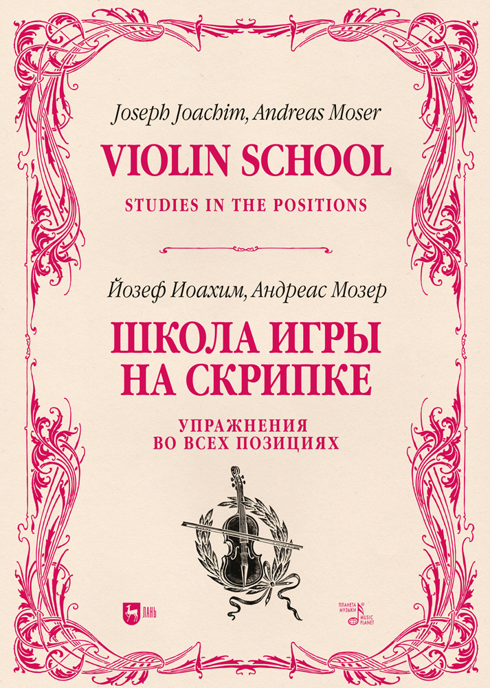 

Школа игры на скрипке Книга II Упражнения во всех позициях