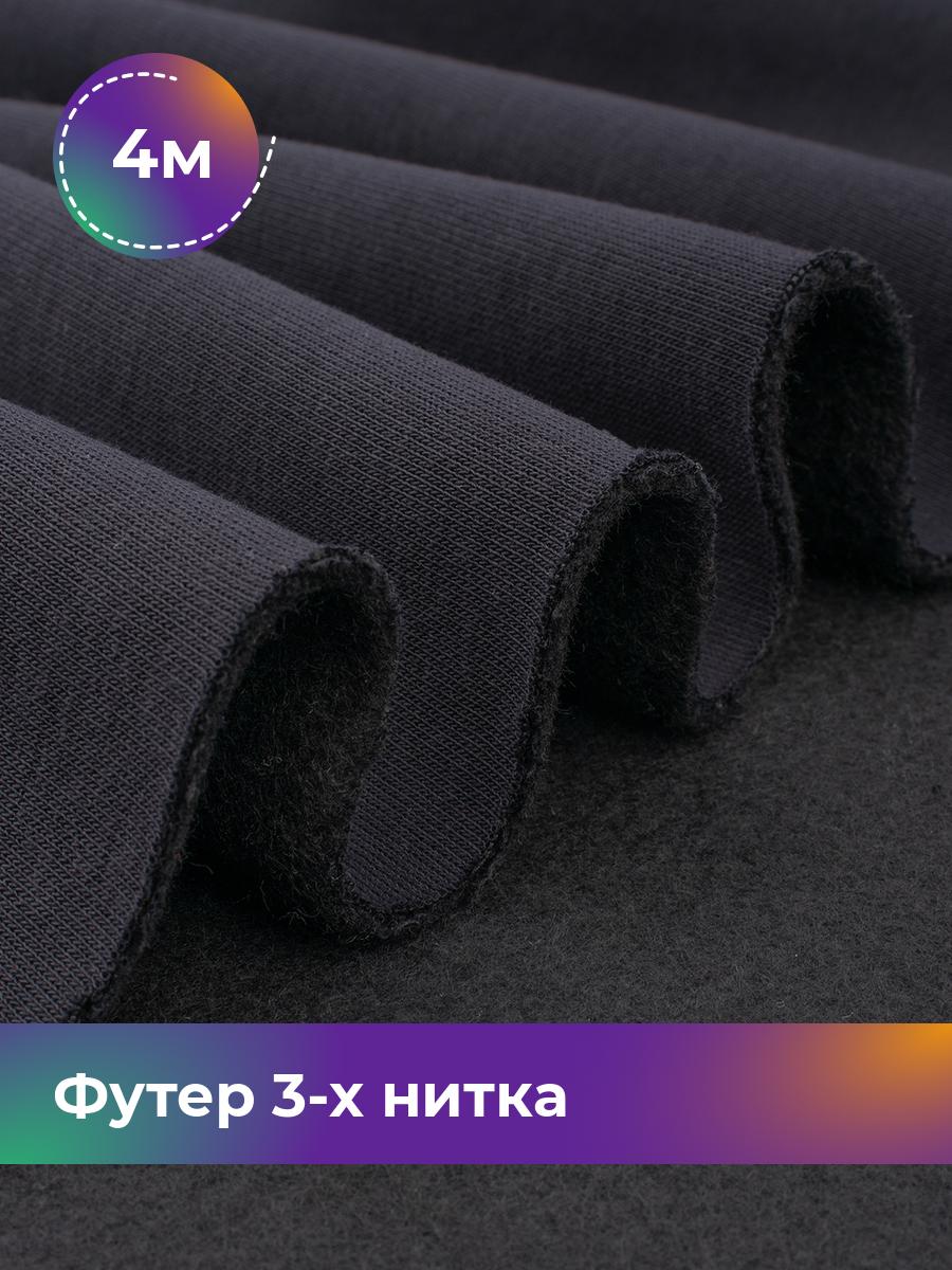

Ткань Футер 3-х нитка с начёсом (Компакт Пенье) Shilla, отрез 4 м * 180 см, Синий, 18111041