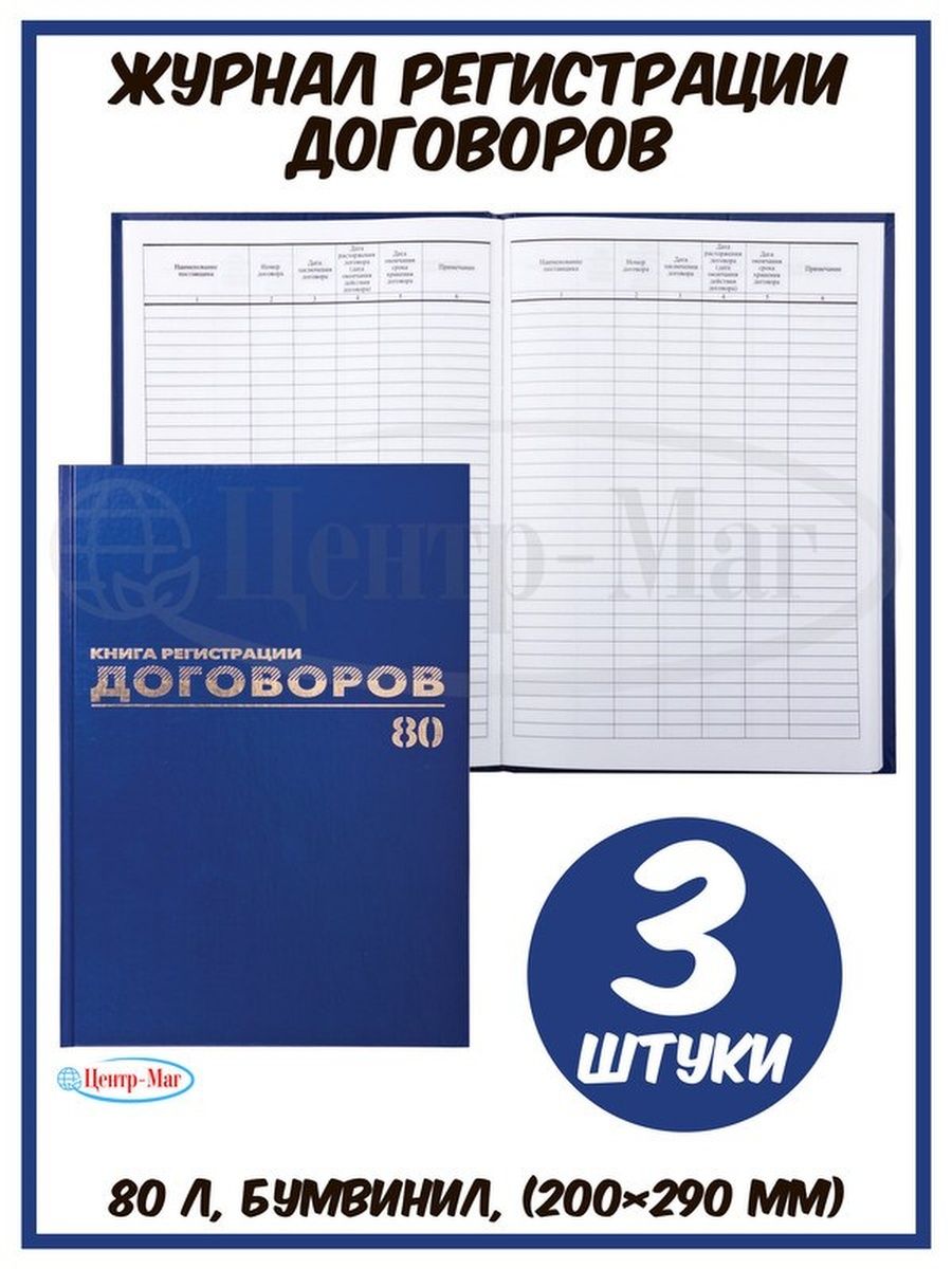 

Журнал регистрации договоров, 80 л. 3 шт