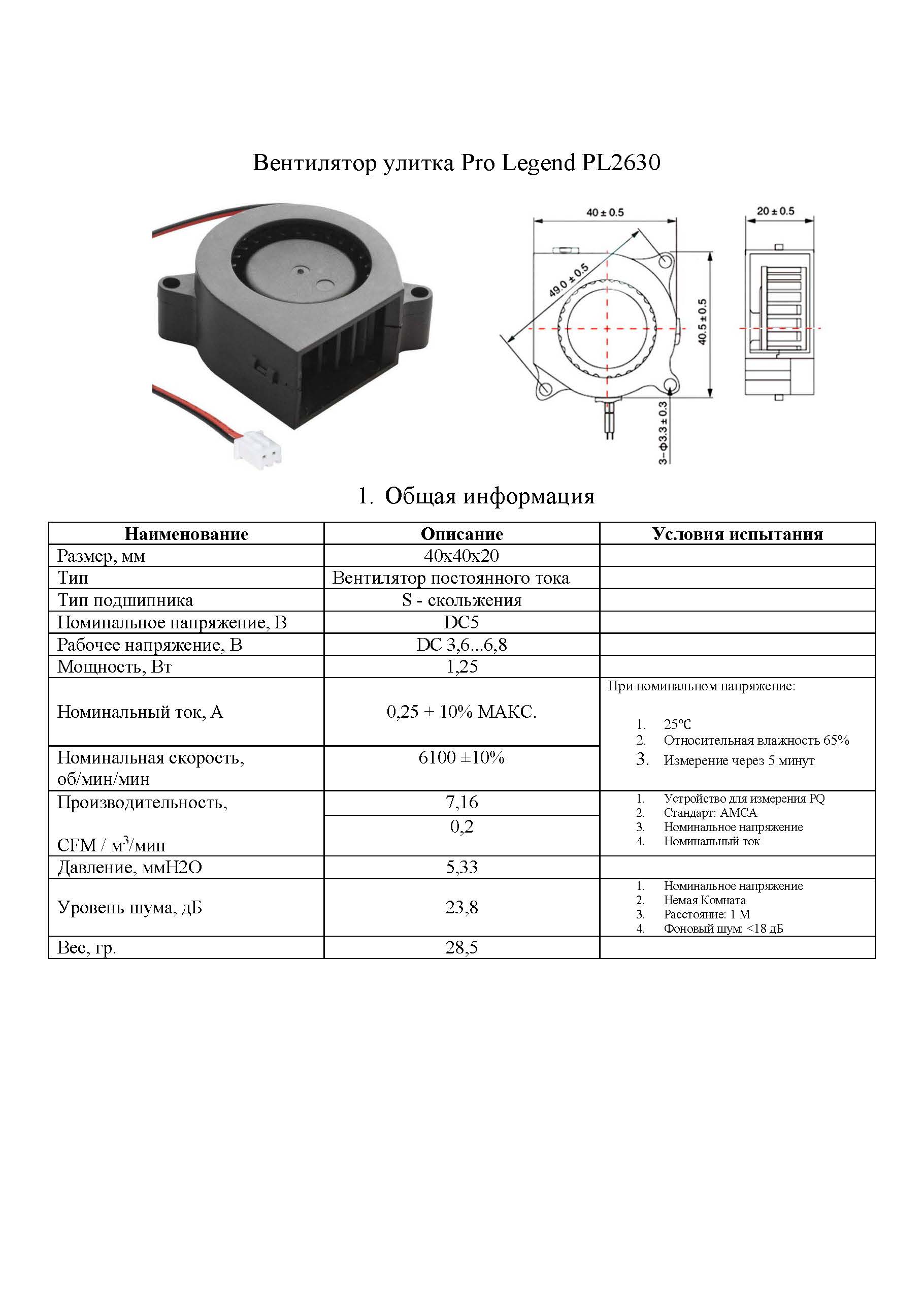 

Корпусной вентилятор Pro Legend 40х40х20 мм, 6100 об./мин., 5 В PL2630