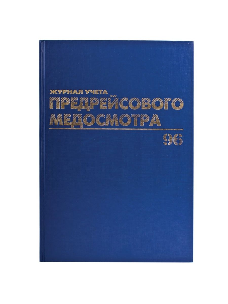 

Журнал предрейсового медосмотра, 3 шт
