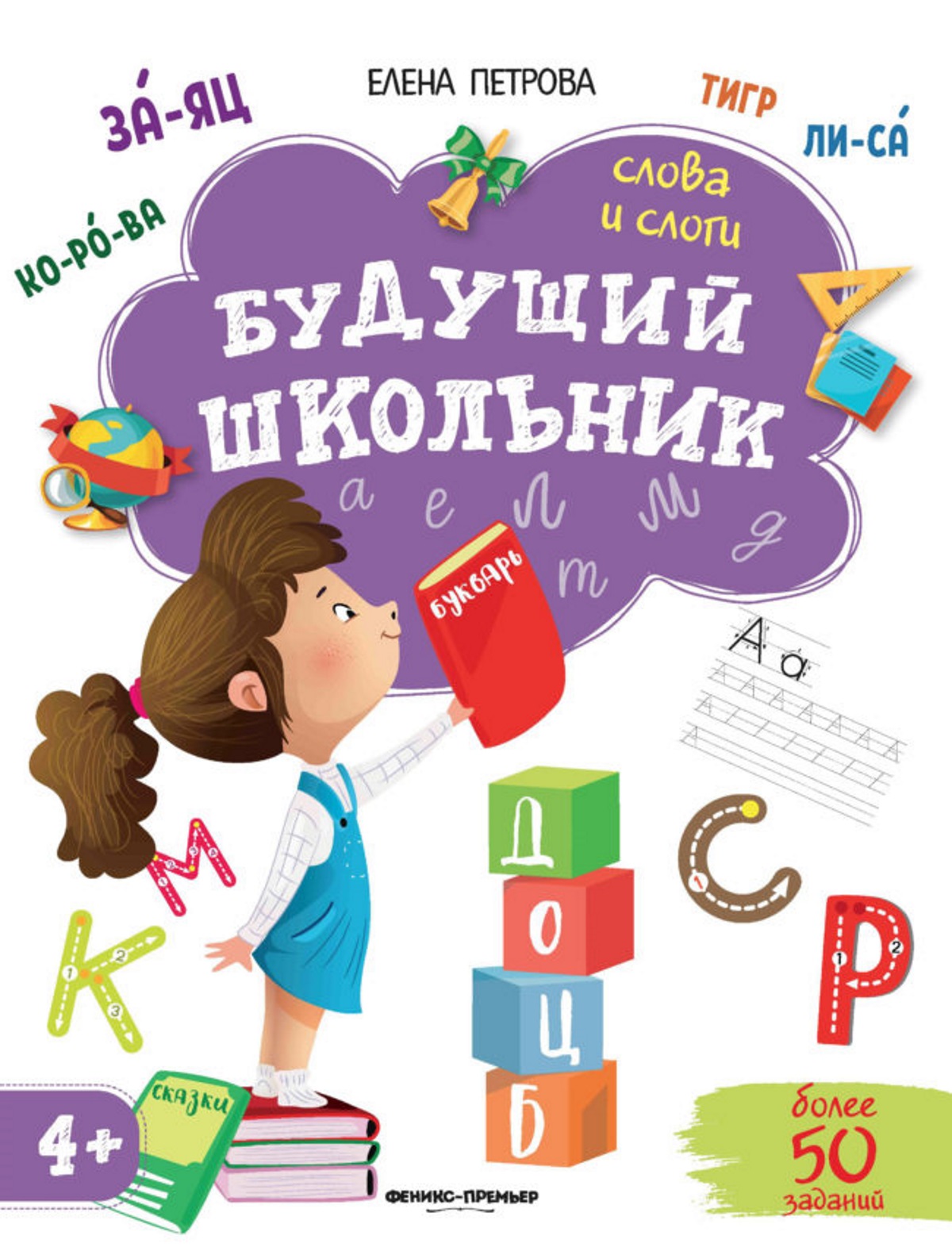 

Феникс Будущий школьник Слова и слоги 4+