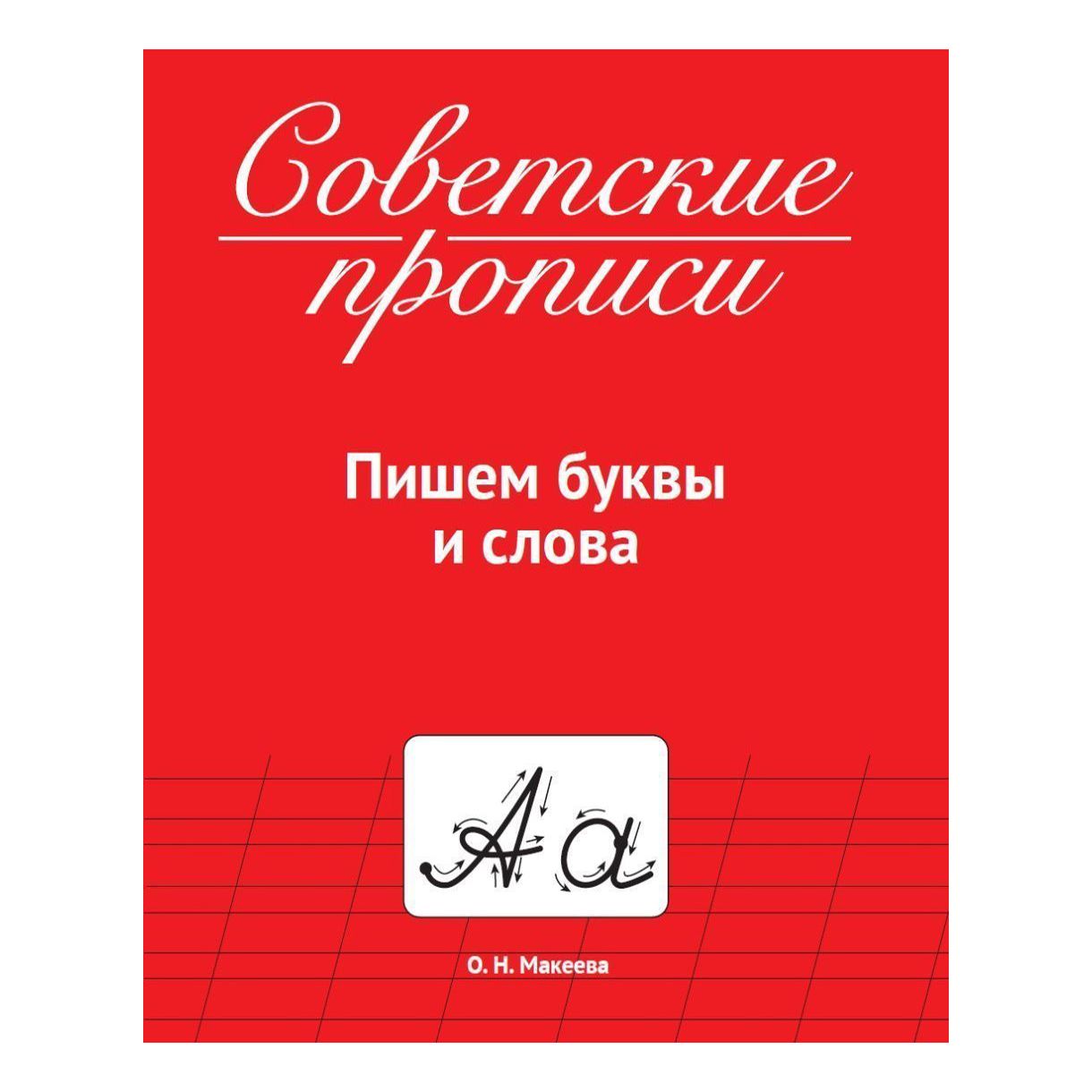 Пропись Проф-Пресс Советские прописи Пишем буквы и слова 16 листов А5 на скрепке в линию