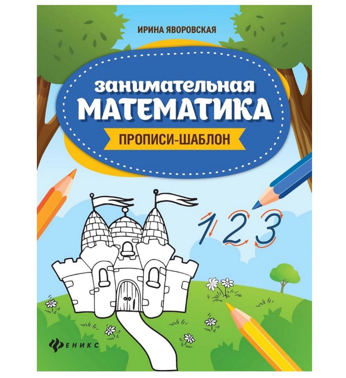 

Пропись-шаблон Феникс Школа развития «Занимательная математика» 5+
