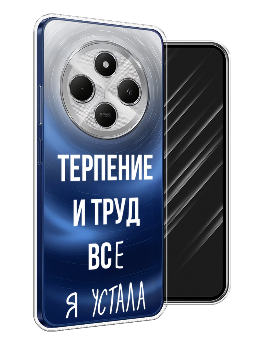 

Чехол Awog на Xiaomi Redmi 14C/Poco C75 4G "Все я устала", Белый;серый;прозрачный, 322950-1