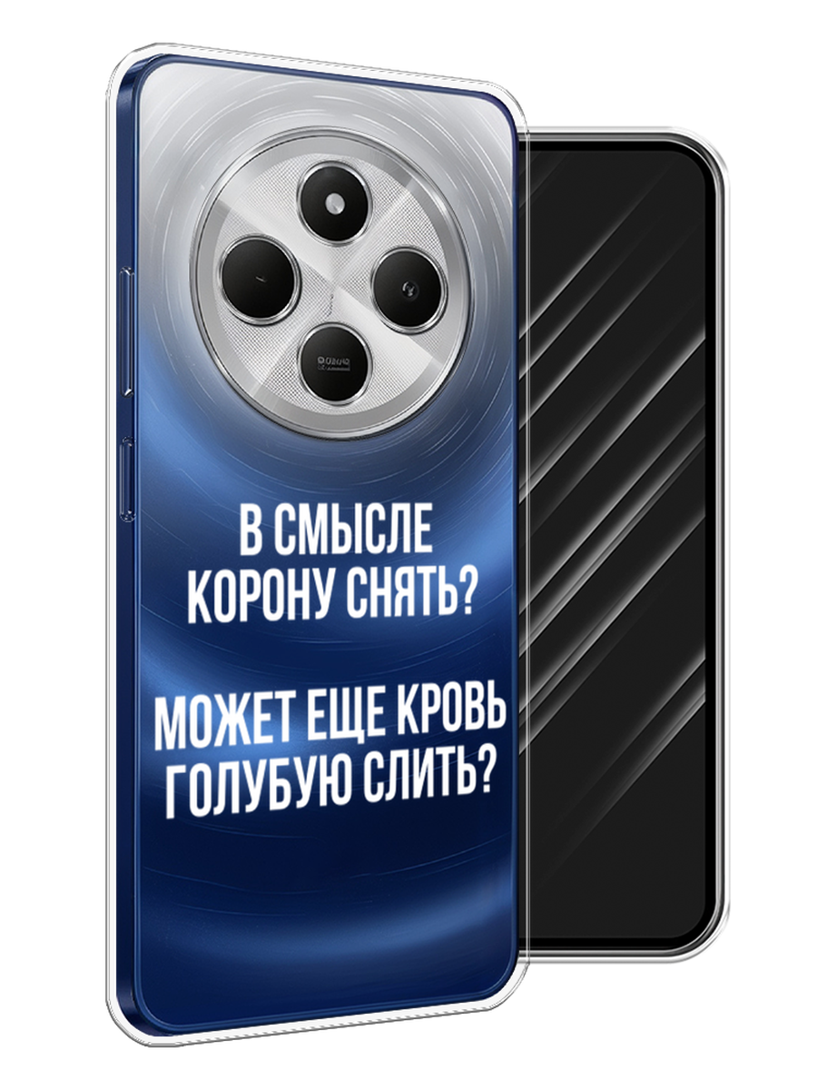 

Чехол Awog на Xiaomi Redmi 14C/Poco C75 4G "Королевская кровь", Прозрачный;белый, 322950-1