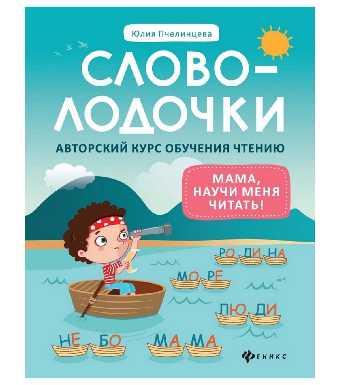 

Книга Феникс Школа развития «Словолодочки» 5+