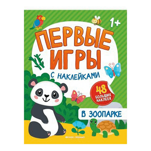 

В зоопарке. Первые игры с наклейками
