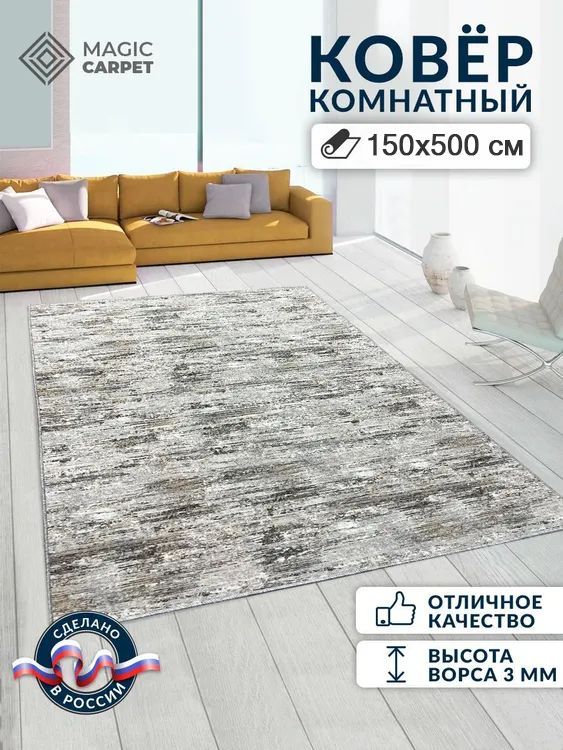

Ковер Magic Carpet Штрих 150х500 см, штрих