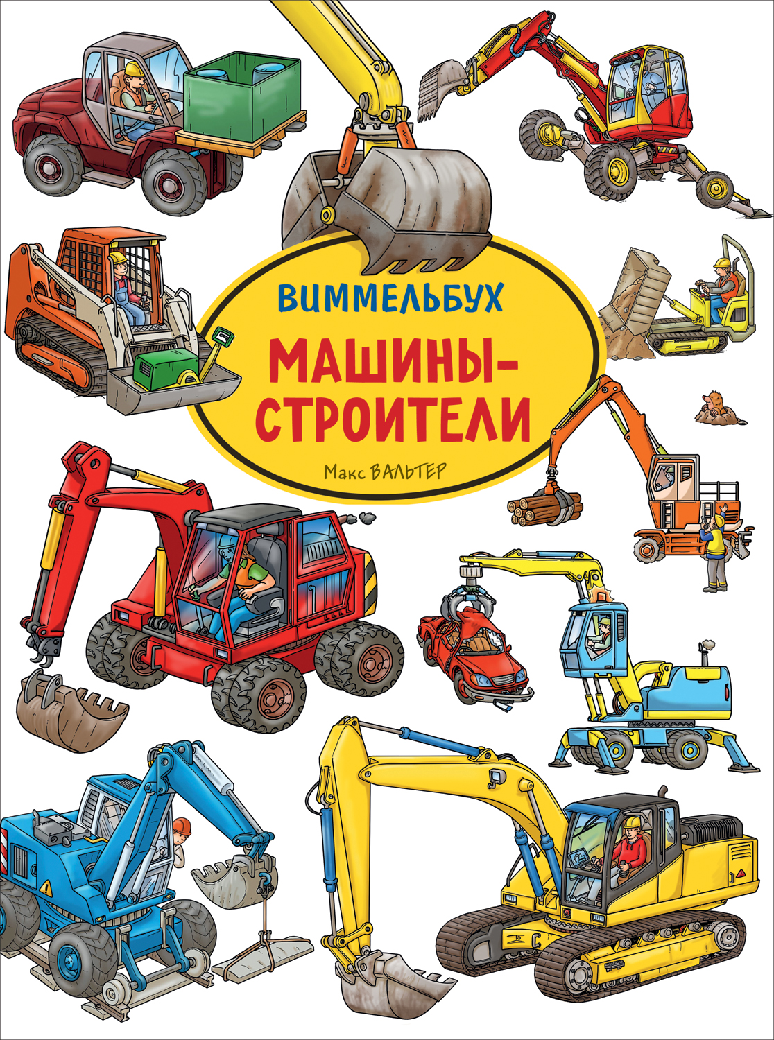 

Книжка Росмэн Машины-строители. Виммельбух 38985, Книжка-картинка (виммельбух)