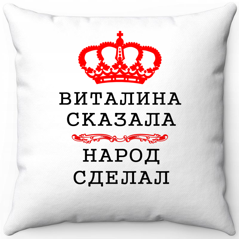 

Подушка декоративная Море Маек Белая 40х40, виталина сказала народ сделал, Белый, Белая 40х40