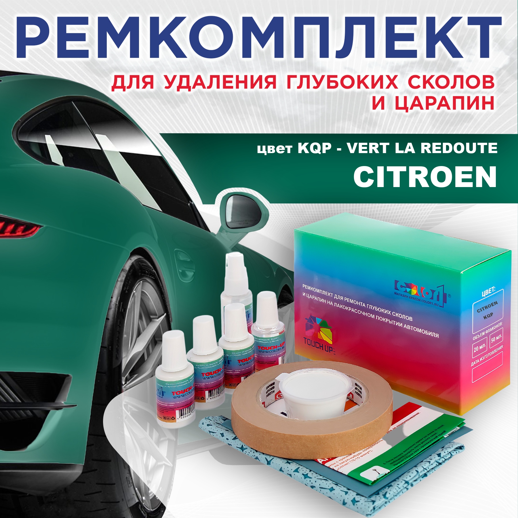 

Ремкомплект для ремонта сколов и царапин COLOR1 для CITROEN, цвет KQP - VERT LA REDOUTE, Бесцветный