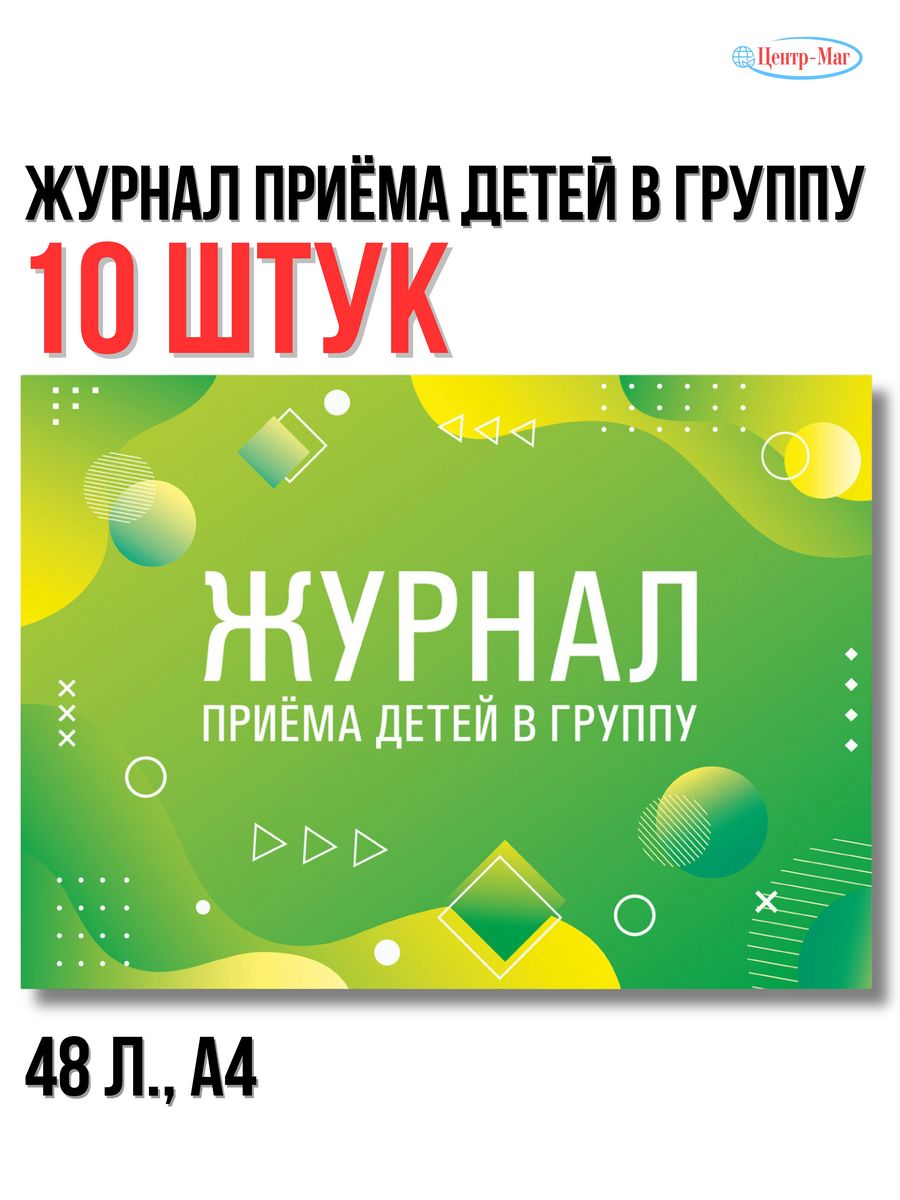 

Журнал приёма детей в группу 48 л 10 шт