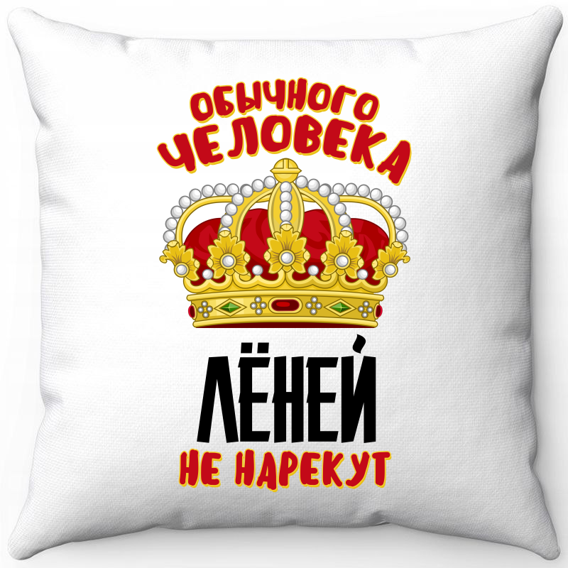 

Подушка декоративная Море Маек Белая 40х40, Лёней не нарекут, Белый, Белая 40х40