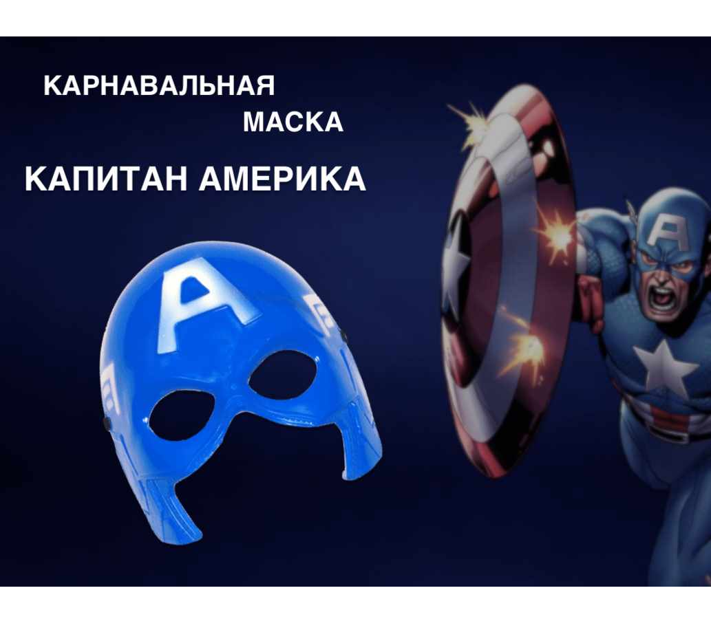 

Маска карнавальная Капитан Америка для детей и взрослых, Синий, 000100298