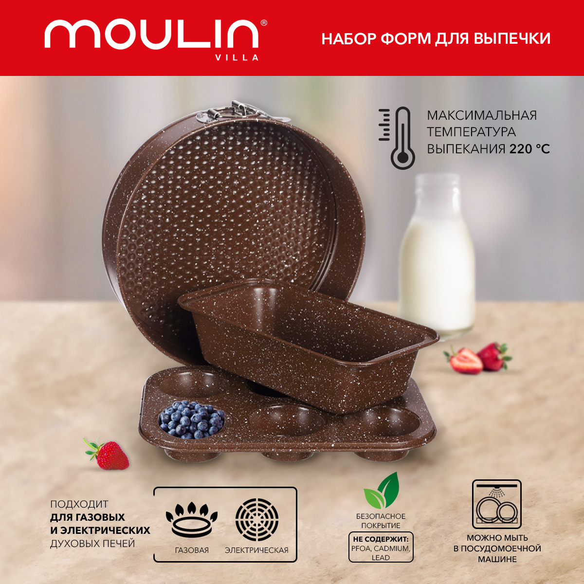 Набор форм для выпечки Moulin Villa 