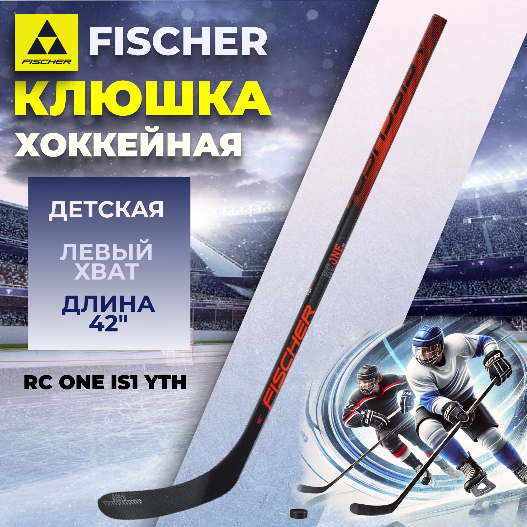 

Клюшка хоккейная Fischer RC ONE IS1 YTH 42" L92 030, Черный;синий