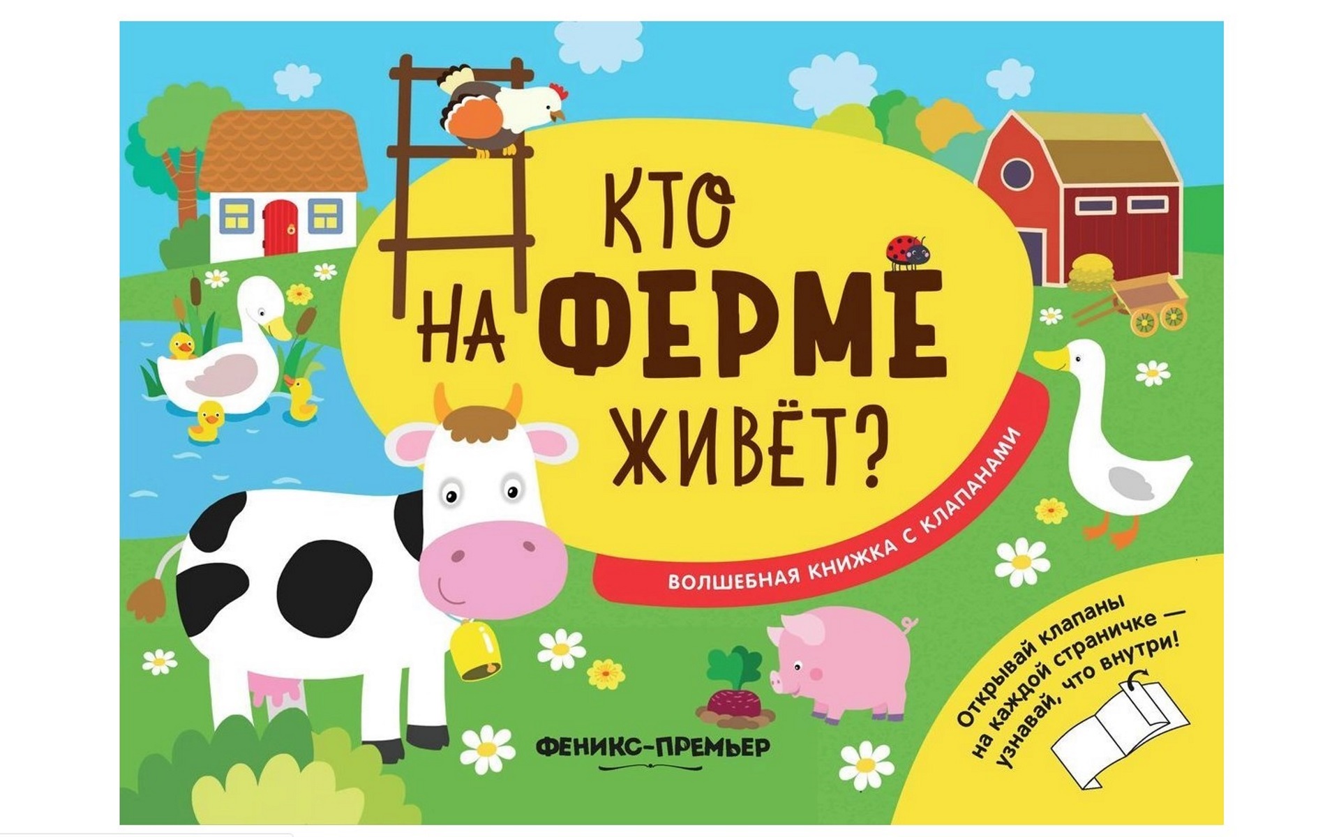 Книга Феникс Волшебная книжка с клапанами «Кто на ферме живет?» 1+