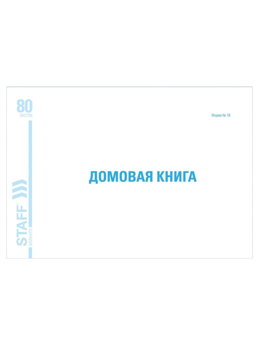 

Домовая книга (поквартирная), форма 3 шт