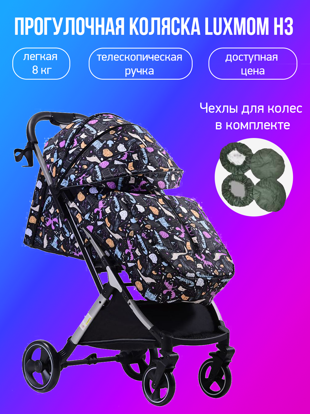 Прогулочная коляска Luxmom H3, животные с чехлами