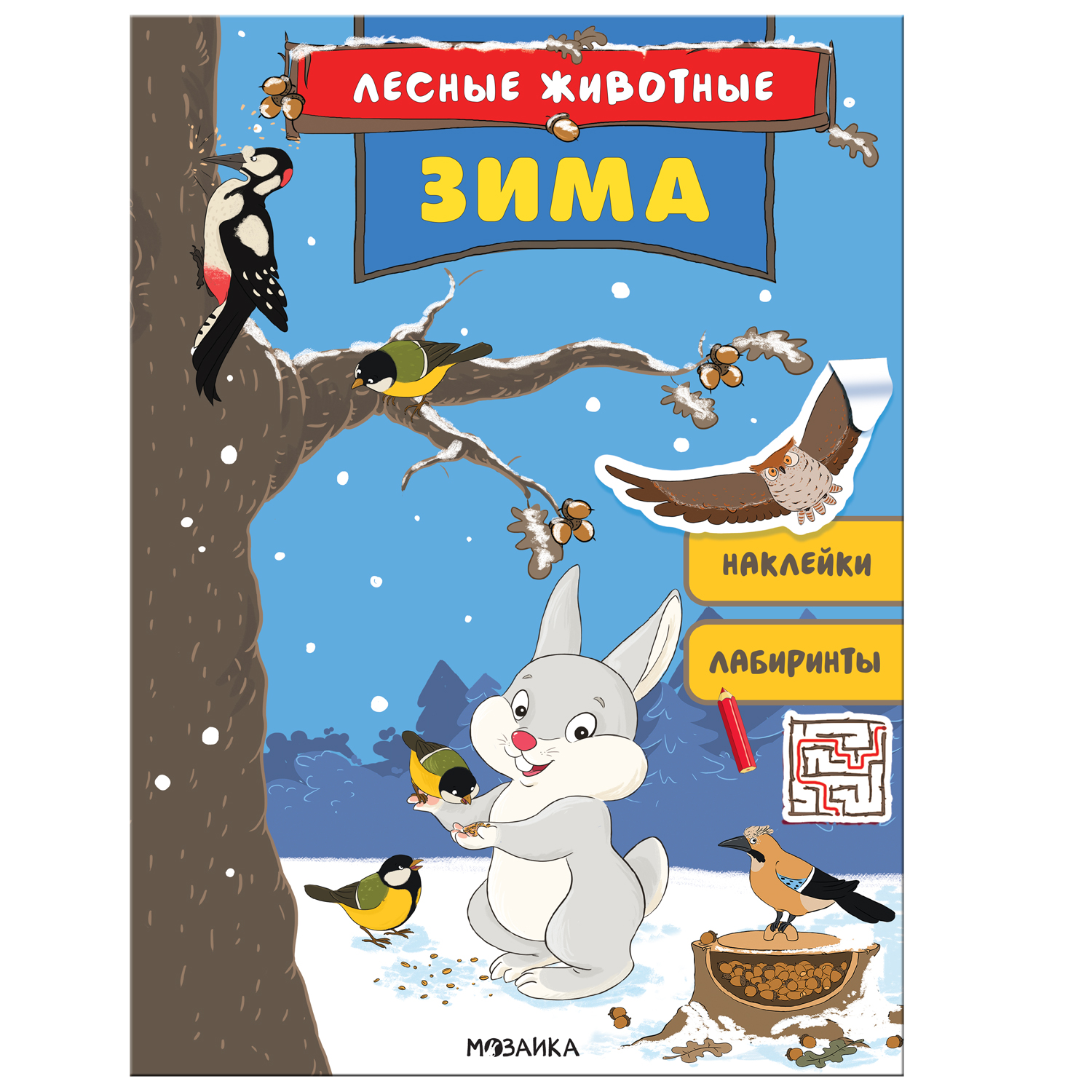 фото Книга мозаика kids «лесные животные зима» 3+