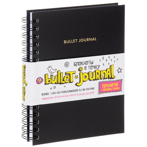 

Блокнот в точку Эксмо «Bullet Journal» Черный