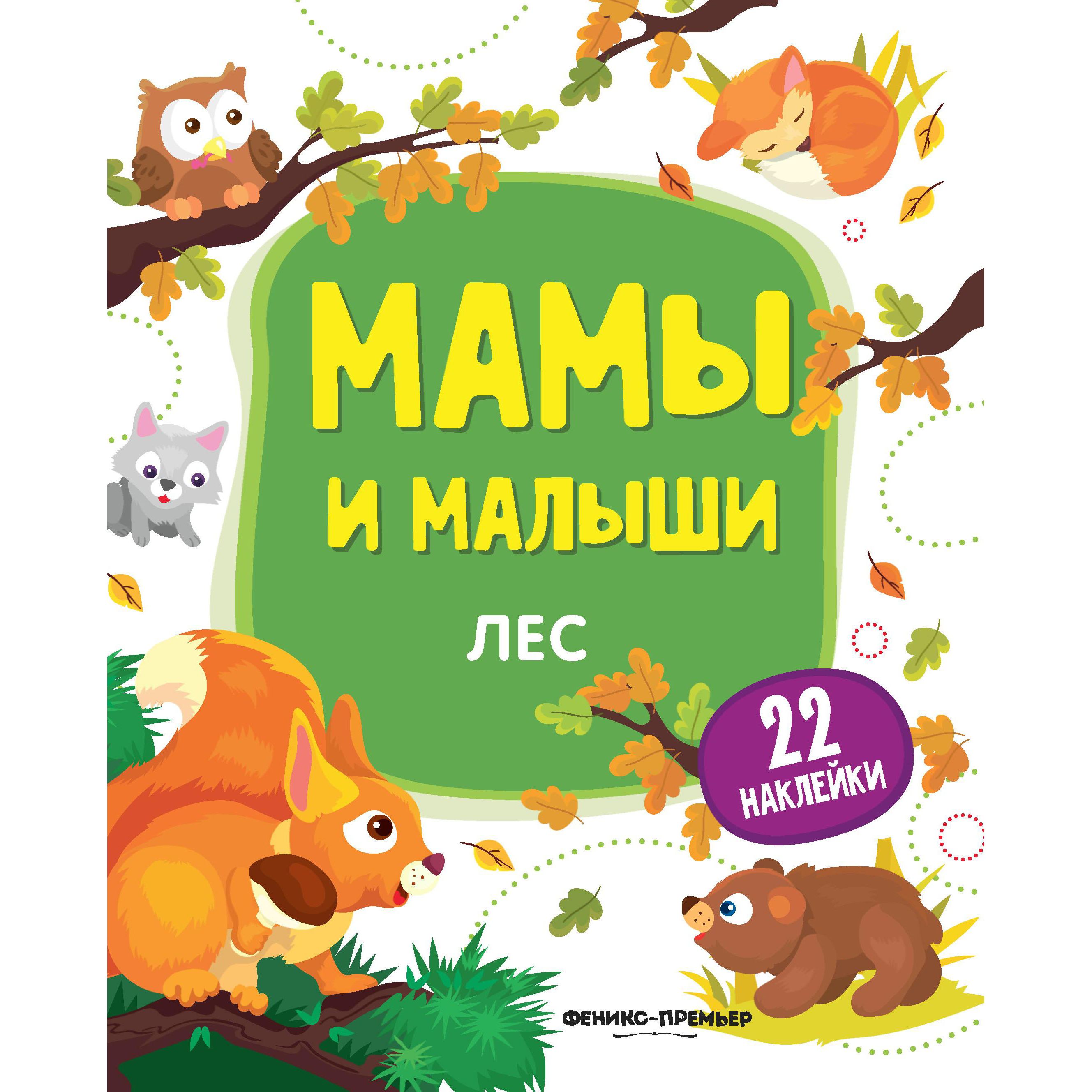 фото Книга-активити с наклейками феникс «лес мамы и малыши» 2+