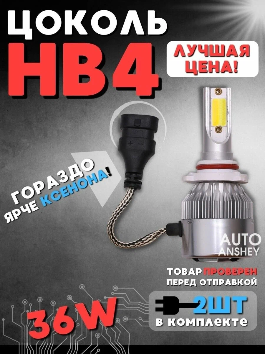 

Светодиодные автомобильные лампы AnShey LED С6 HB4 12V 2 шт, Светодиодные автомобильные лампы HB4 9006