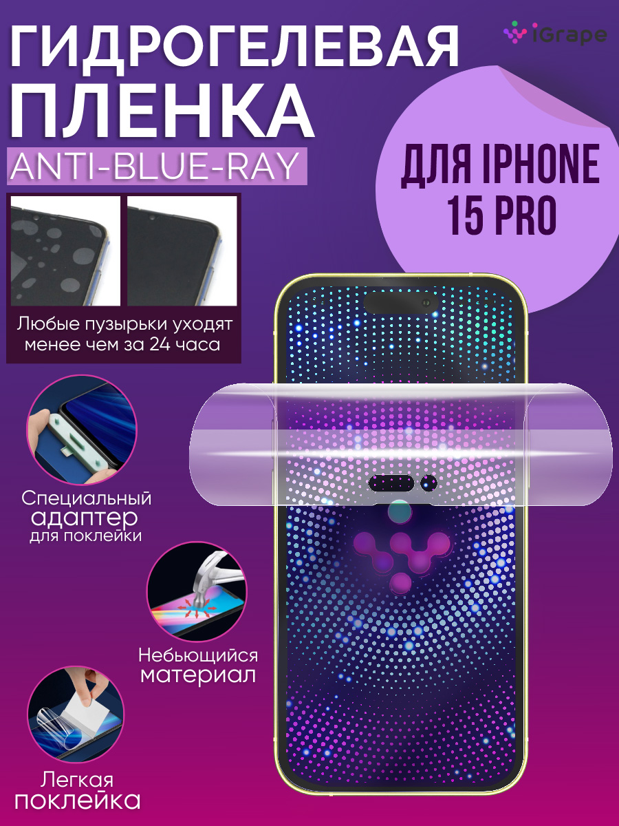 Гидрогелевая пленка iPhone 15 Pro, iGrape (Анти-blue-ray)