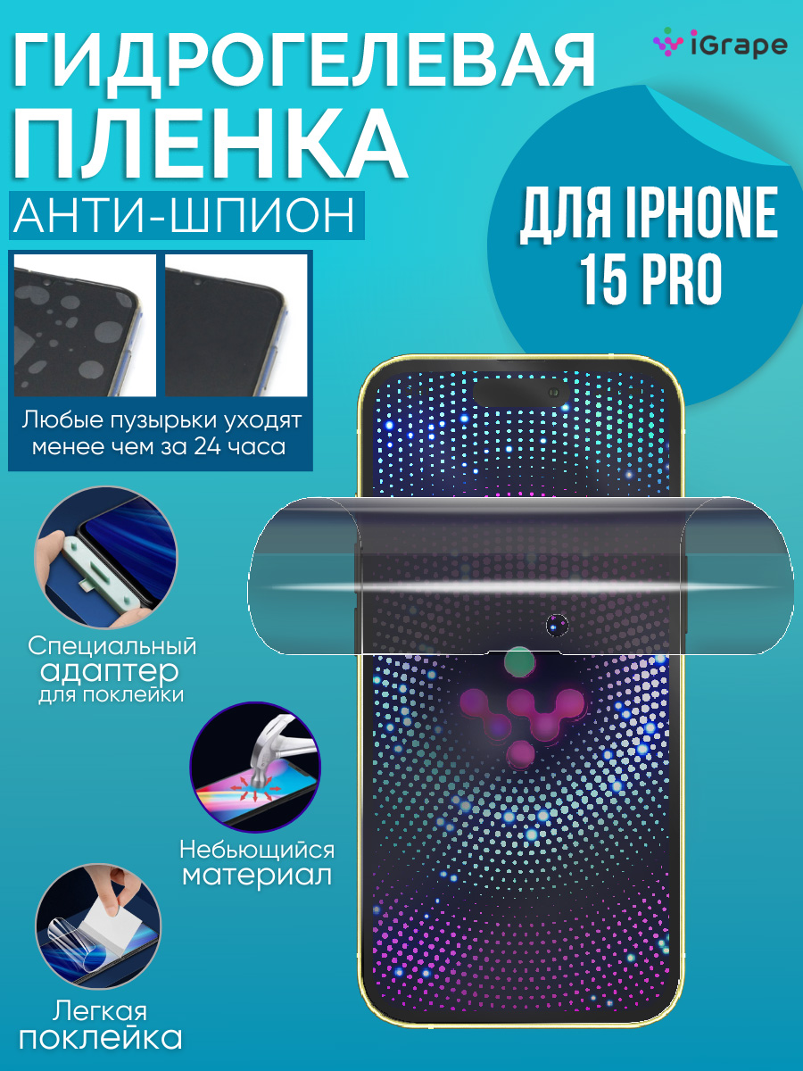 

Гидрогелевая пленка iPhone 15 Pro, iGrape (Анти-шпион)