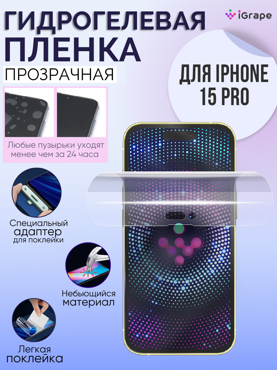 

Гидрогелевая пленка iPhone 15 Pro, iGrape (Прозрачная)