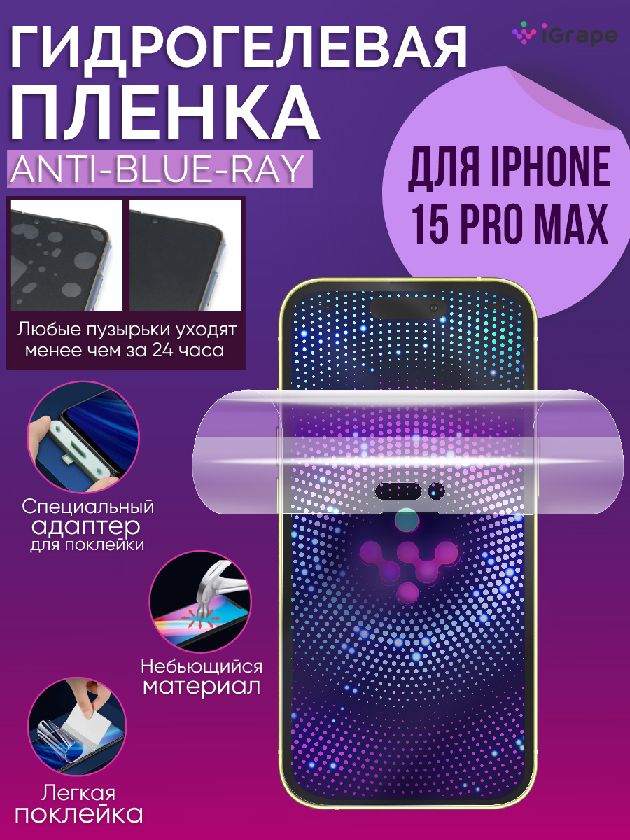 

Гидрогелевая пленка iPhone 15 Pro Max, iGrape (Анти-blue-ray)