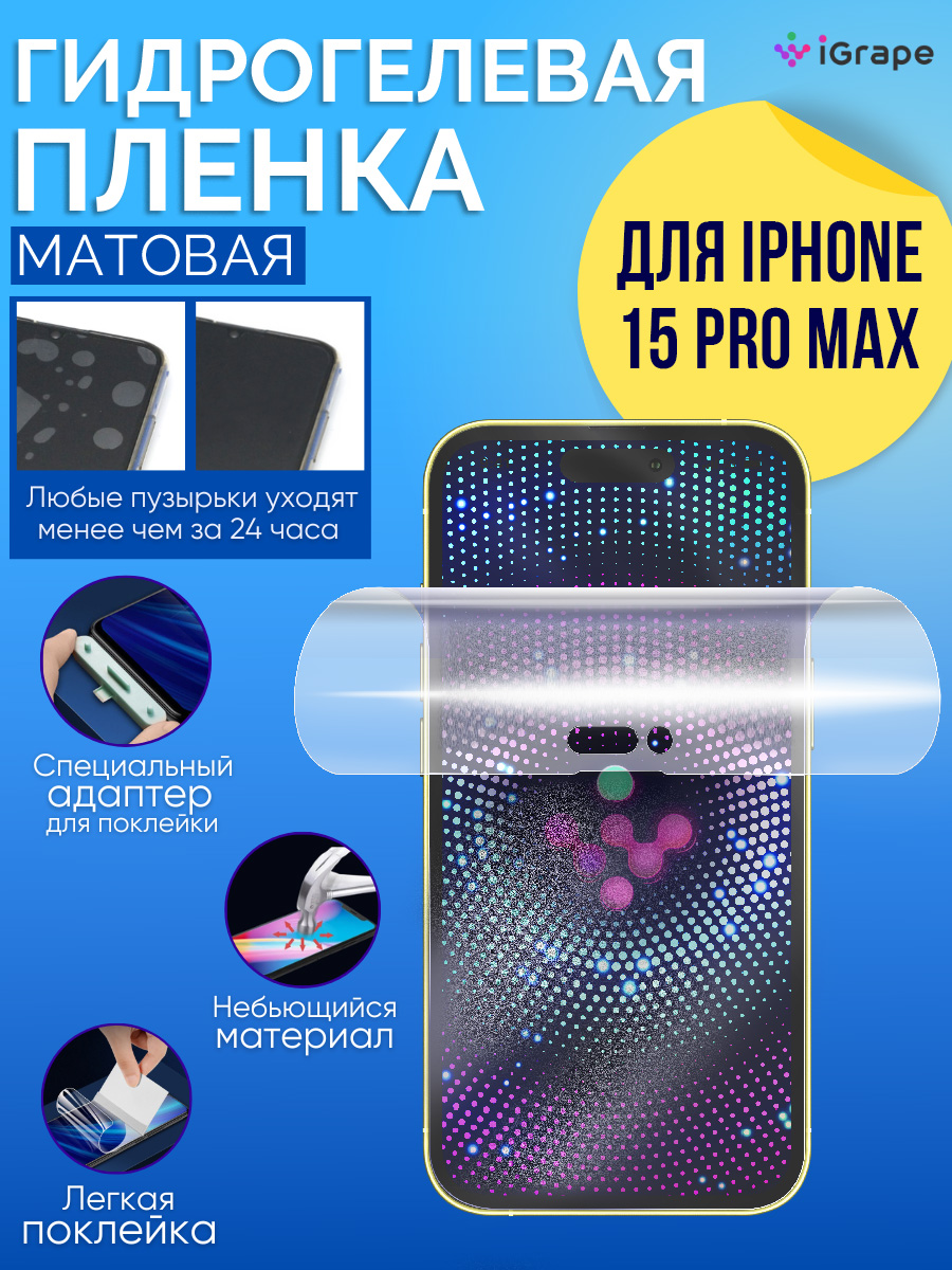 Гидрогелевая пленка iPhone 15 Pro Max, iGrape (Матовая)